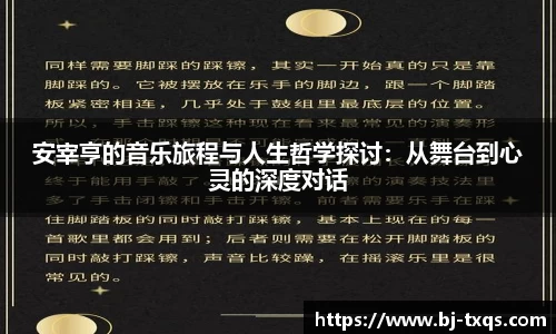 安宰亨的音乐旅程与人生哲学探讨：从舞台到心灵的深度对话