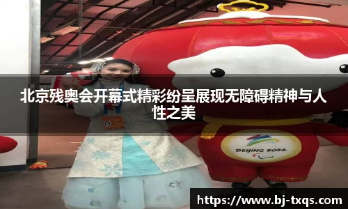 北京残奥会开幕式精彩纷呈展现无障碍精神与人性之美