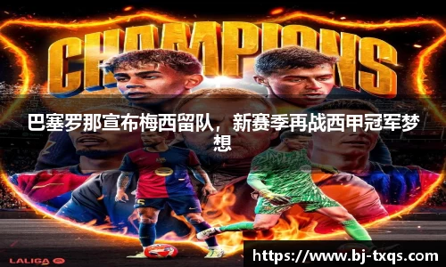 巴塞罗那宣布梅西留队，新赛季再战西甲冠军梦想