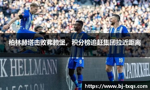柏林赫塔击败弗赖堡，积分榜追赶集团拉近距离